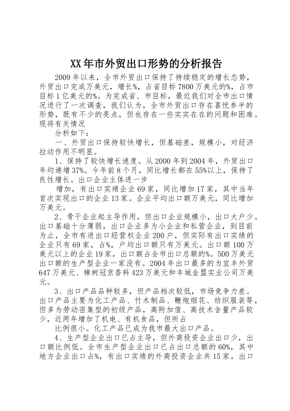 XX年市外贸出口形势的分析报告_第1页