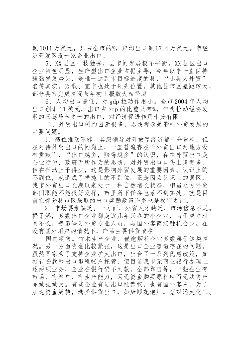 XX年市外贸出口形势的分析报告_第2页