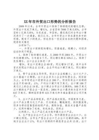 XX年市外贸出口形势的分析报告