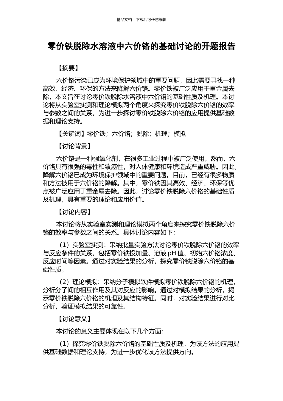 零价铁脱除水溶液中六价铬的基础研究的开题报告_第1页