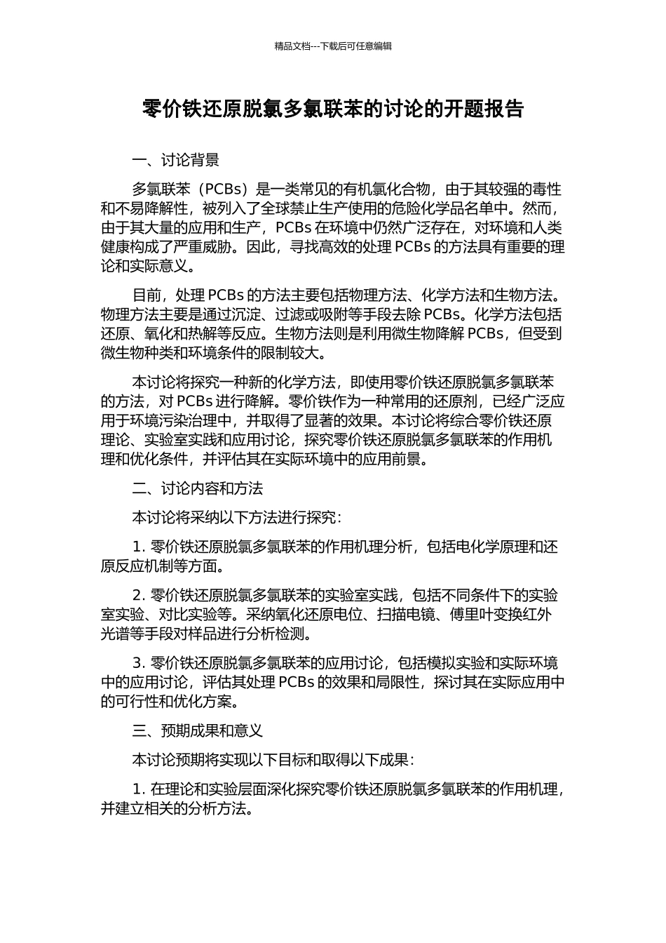 零价铁还原脱氯多氯联苯的研究的开题报告_第1页