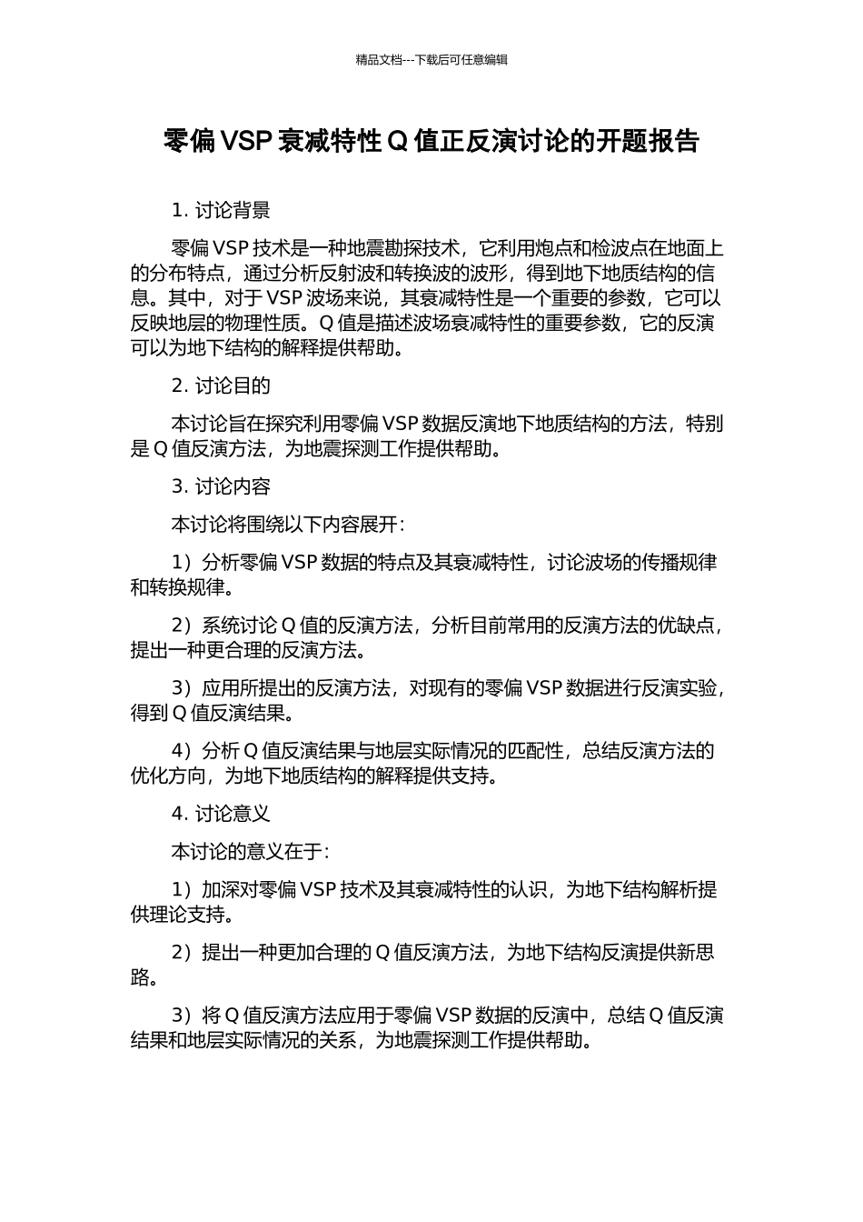 零偏VSP衰减特性Q值正反演研究的开题报告_第1页