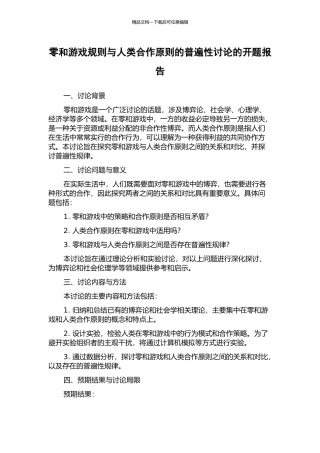 零和游戏规则与人类合作原则的普遍性研究的开题报告