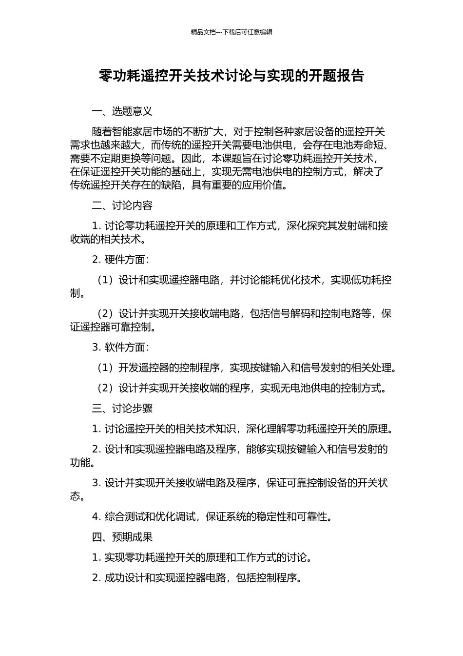 零功耗遥控开关技术研究与实现的开题报告_第1页