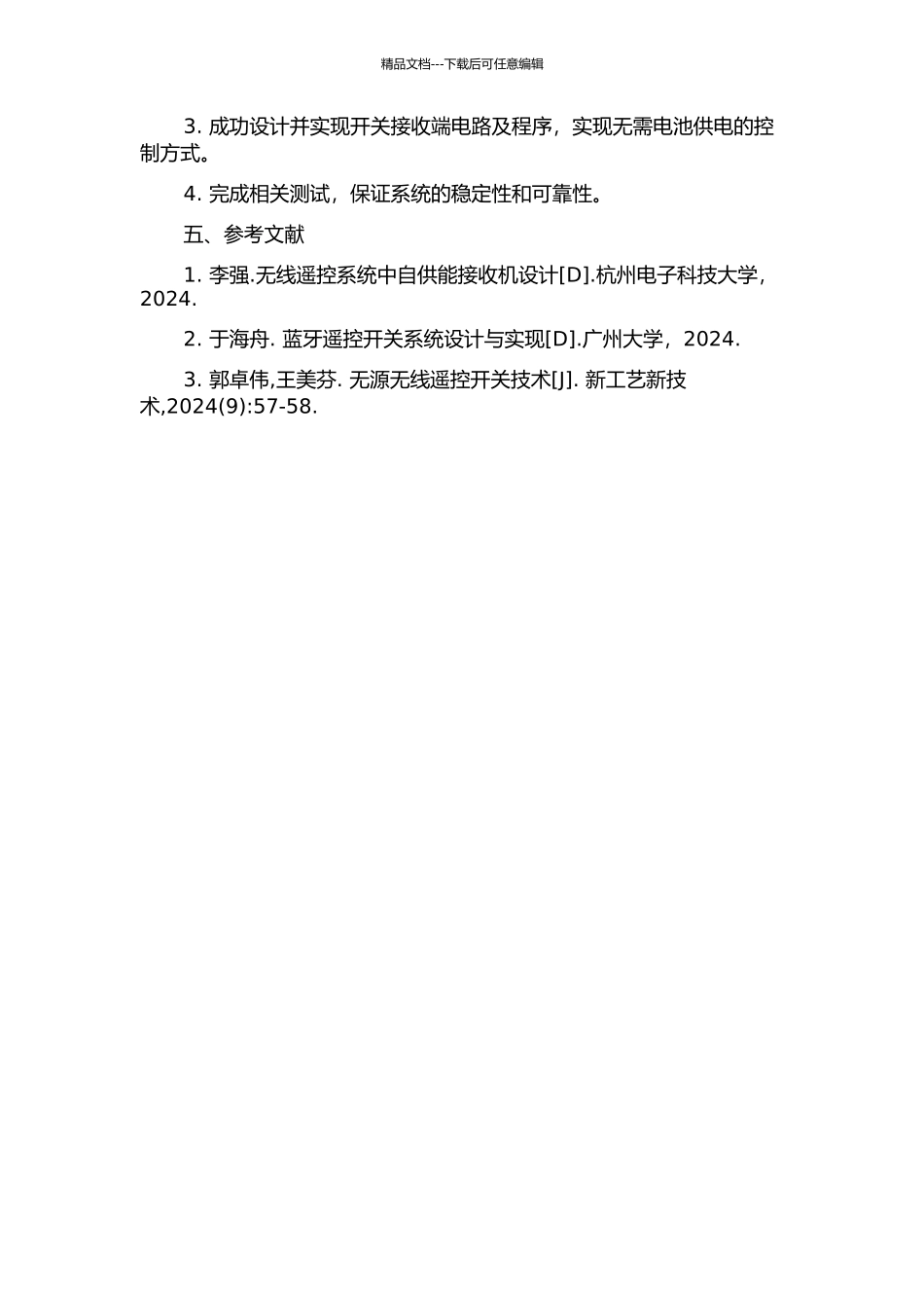零功耗遥控开关技术研究与实现的开题报告_第2页