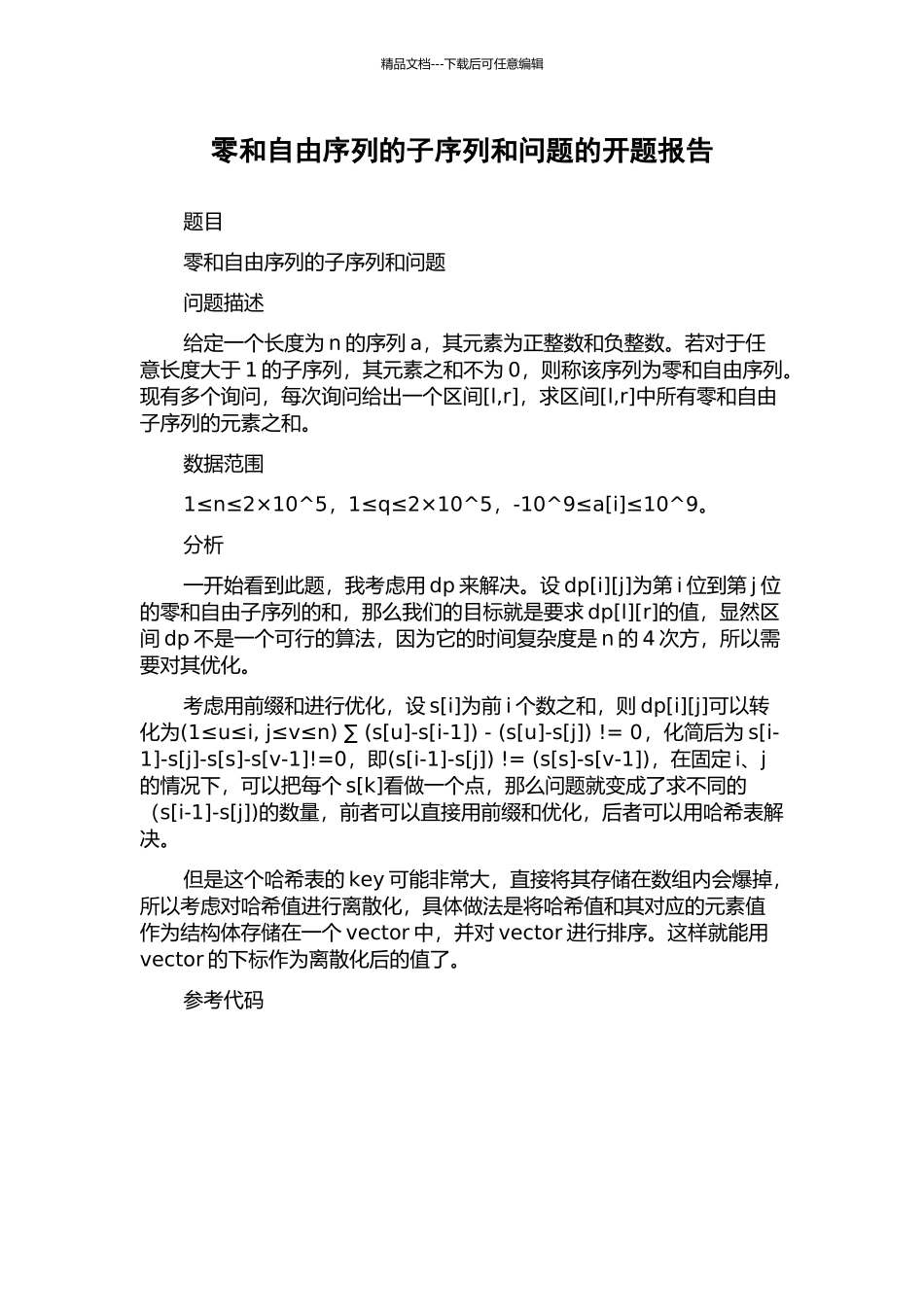 零和自由序列的子序列和问题的开题报告_第1页