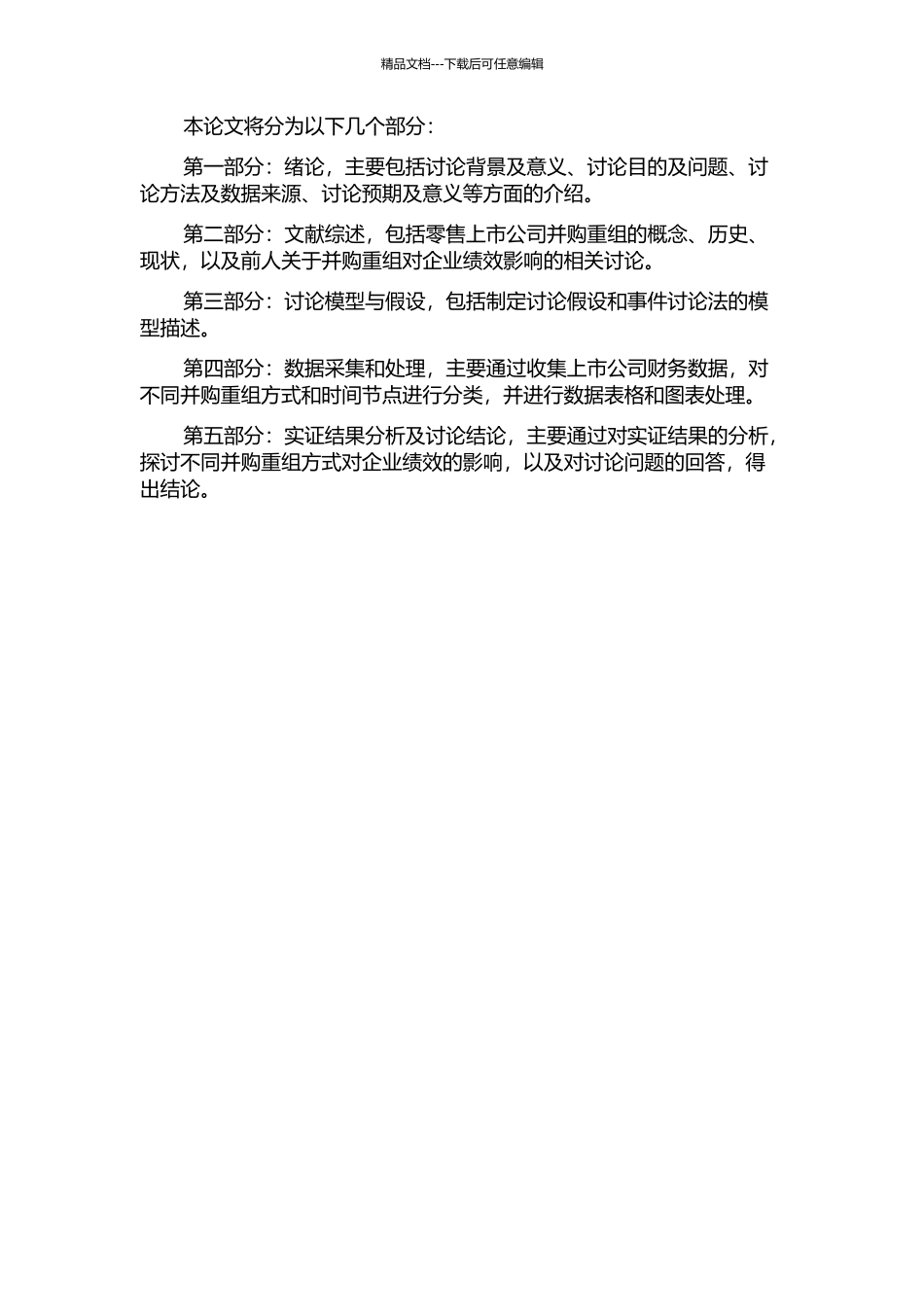 零售上市公司并购重组方式与绩效的实证研究的开题报告_第2页