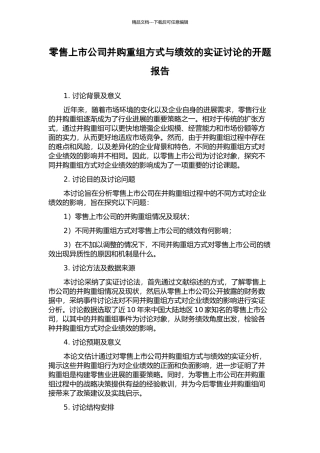零售上市公司并购重组方式与绩效的实证研究的开题报告