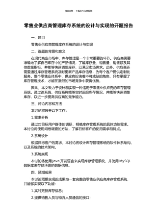 零售业供应商管理库存系统的设计与实现的开题报告