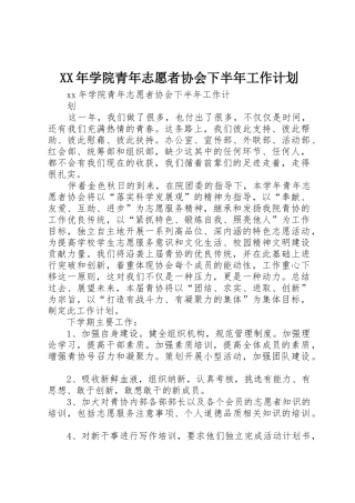 XX年学院青年志愿者协会下半年工作计划