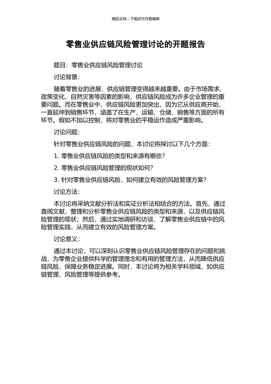 零售业供应链风险管理研究的开题报告_第1页