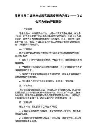 零售业员工满意度对顾客满意度影响的探讨——以G公司为例的开题报告