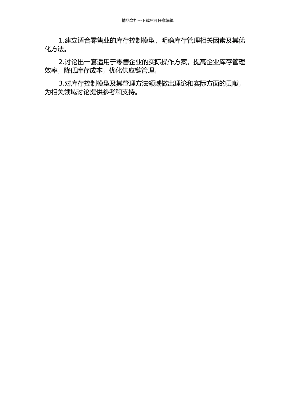 零售业库存控制模型研究的开题报告_第2页