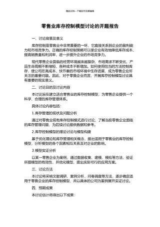 零售业库存控制模型研究的开题报告