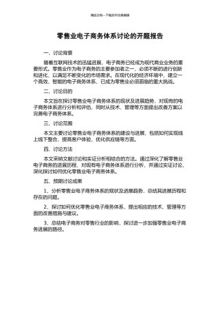 零售业电子商务体系研究的开题报告