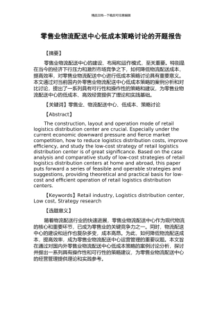 零售业物流配送中心低成本策略研究的开题报告