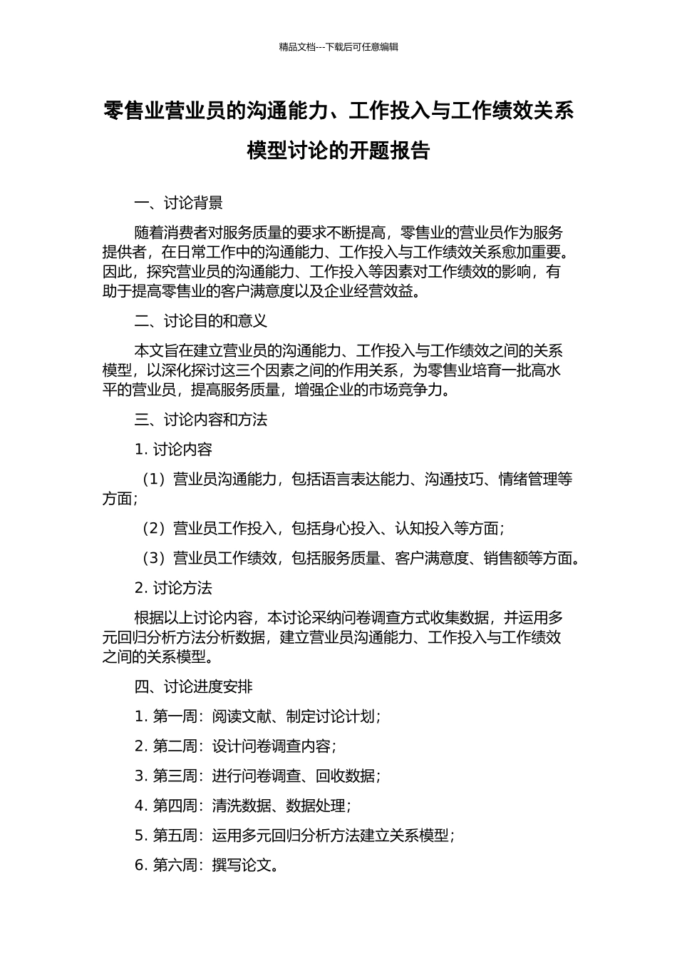 零售业营业员的沟通能力、工作投入与工作绩效关系模型研究的开题报告_第1页