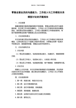 零售业营业员的沟通能力、工作投入与工作绩效关系模型研究的开题报告
