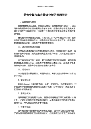 零售业超市库存管理分析的开题报告