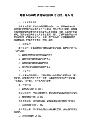 零售业顾客忠诚的驱动因素研究的开题报告