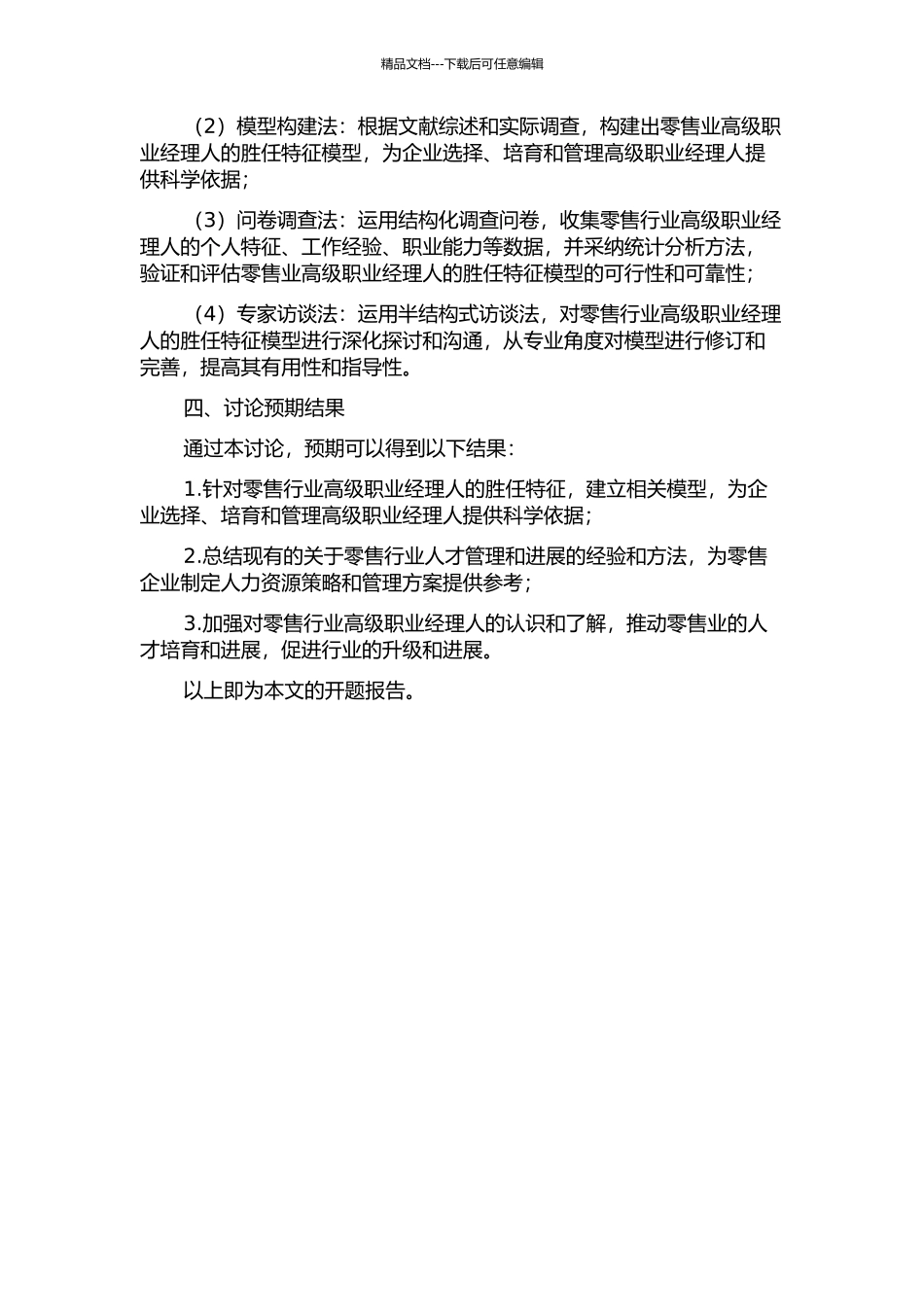 零售业高级职业经理人的胜任特征模型研究的开题报告_第2页