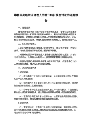 零售业高级职业经理人的胜任特征模型研究的开题报告