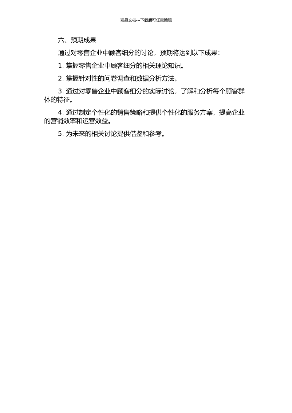 零售企业中顾客细分研究的开题报告_第2页