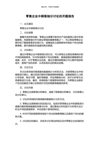 零售企业中顾客细分研究的开题报告