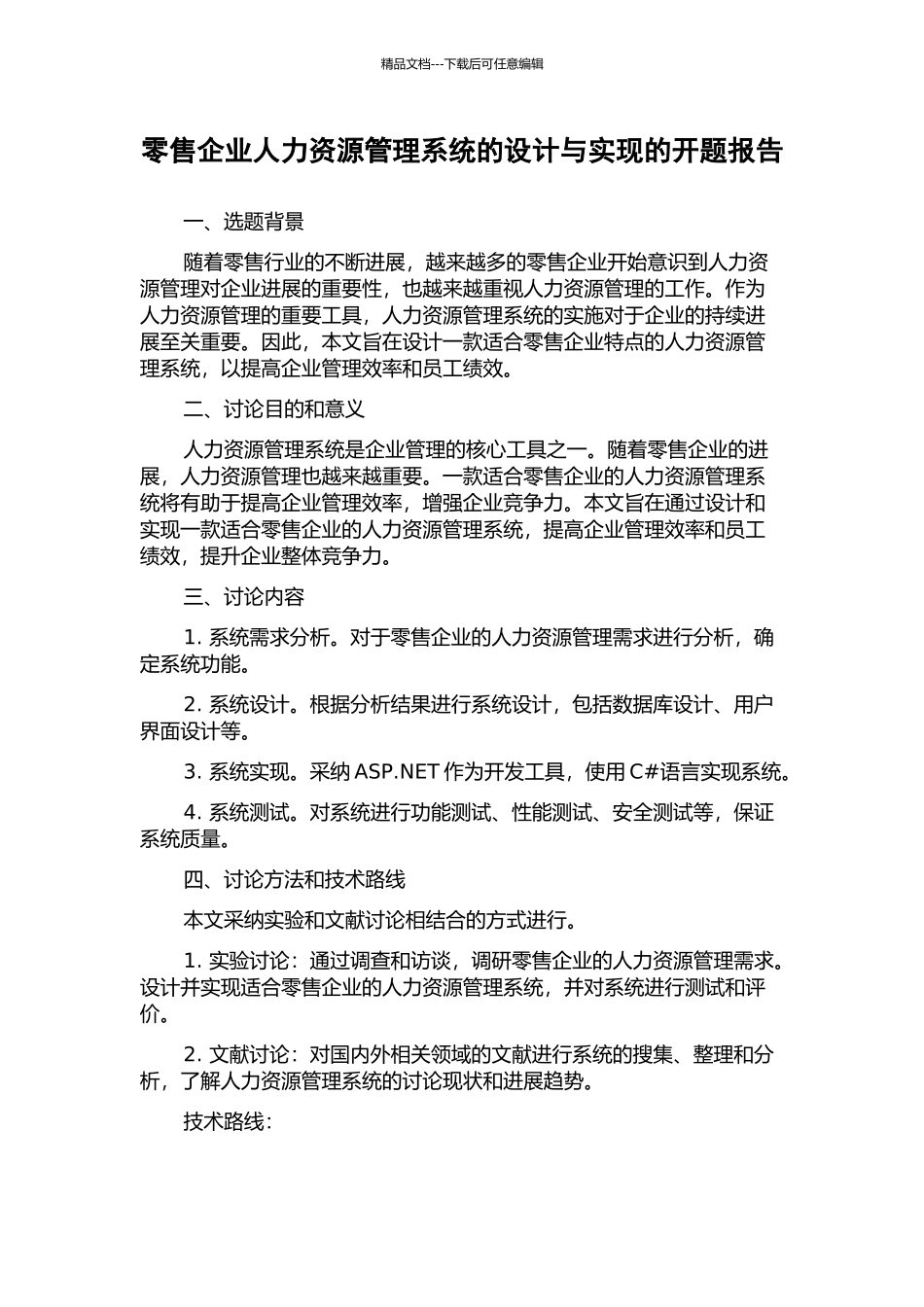 零售企业人力资源管理系统的设计与实现的开题报告_第1页