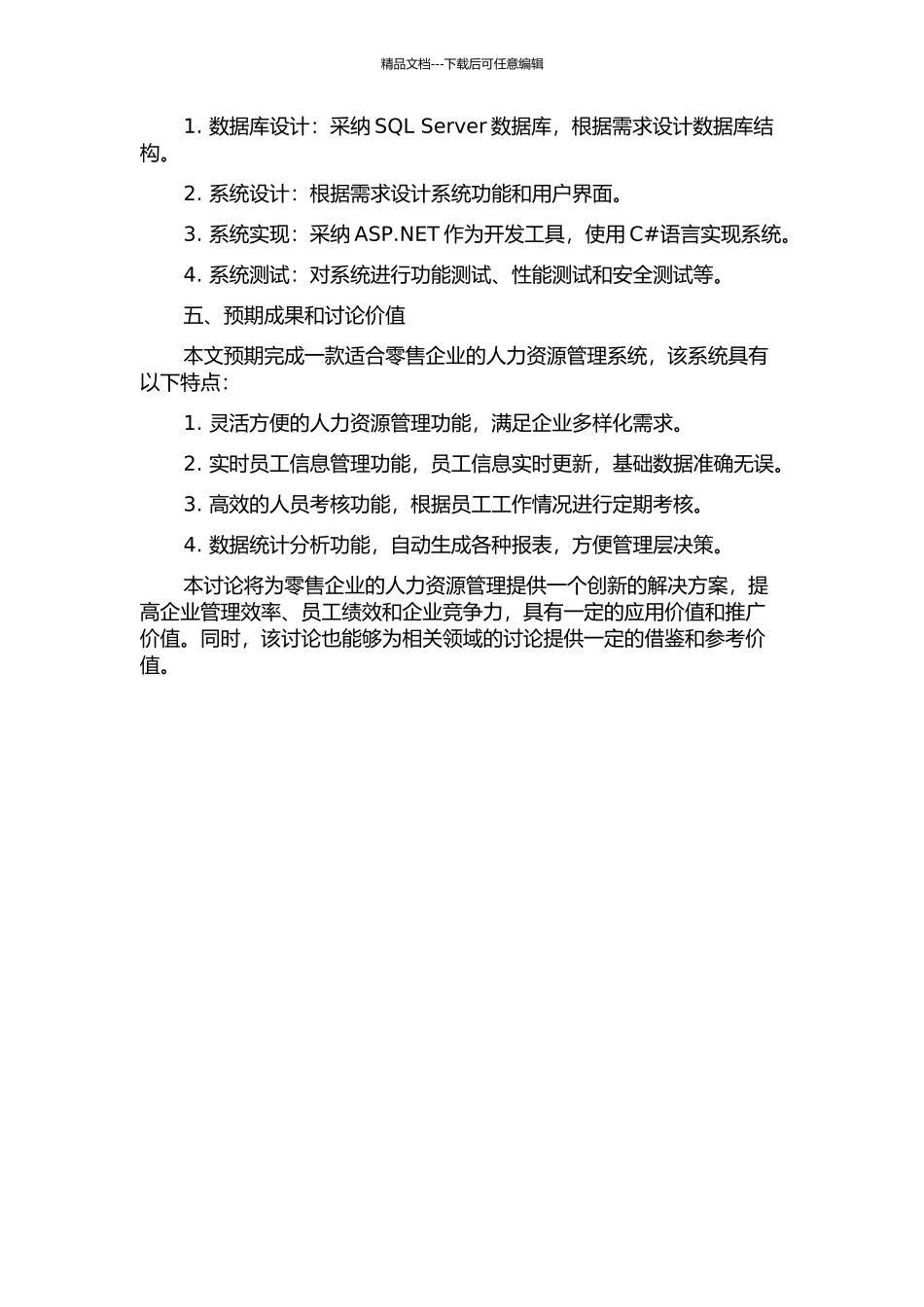 零售企业人力资源管理系统的设计与实现的开题报告_第2页