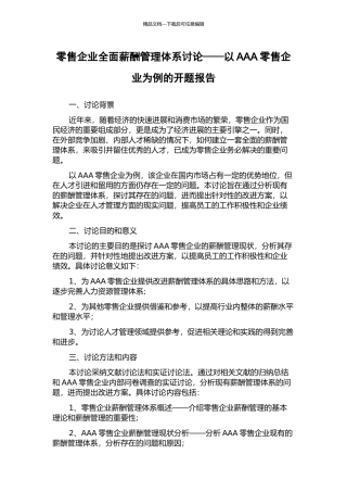 零售企业全面薪酬管理体系研究——以AAA零售企业为例的开题报告