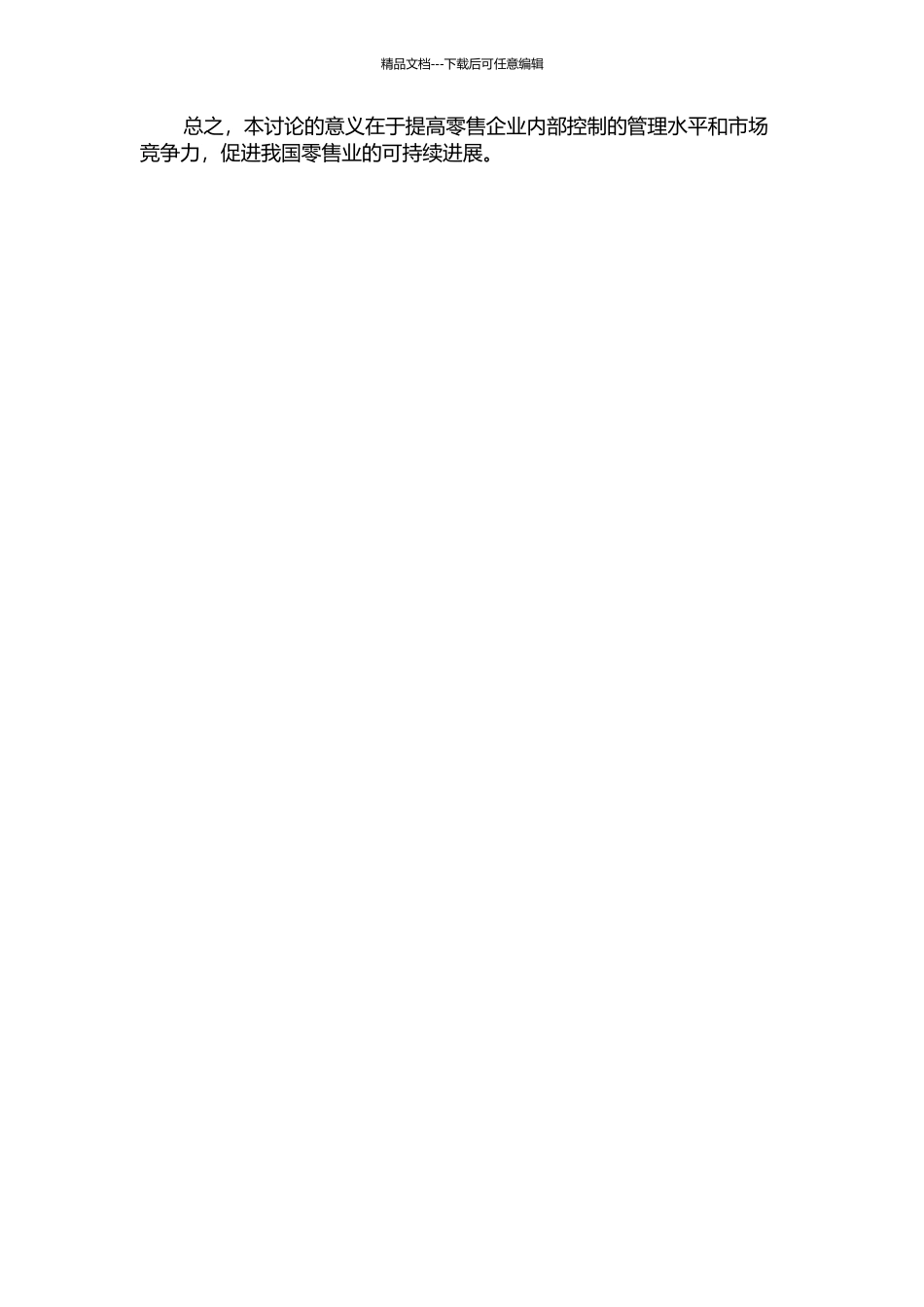 零售企业内部控制模糊综合评价研究的开题报告_第2页