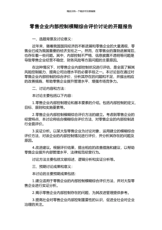 零售企业内部控制模糊综合评价研究的开题报告