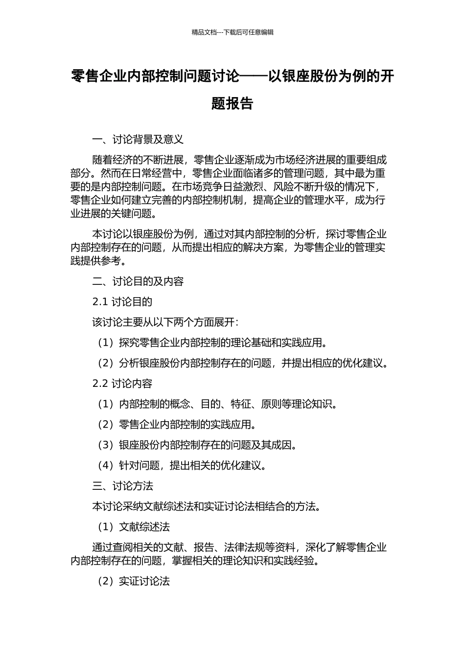 零售企业内部控制问题研究——以银座股份为例的开题报告_第1页