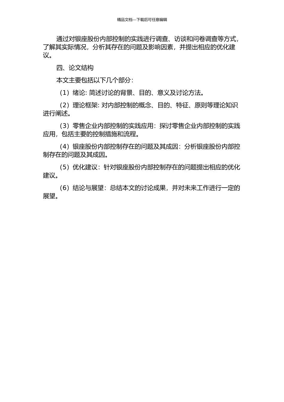 零售企业内部控制问题研究——以银座股份为例的开题报告_第2页