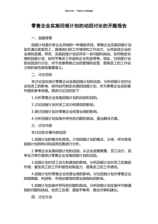 零售企业实施回报计划的动因研究的开题报告