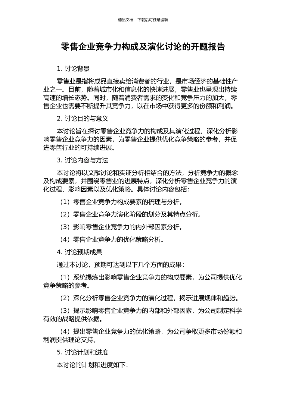 零售企业竞争力构成及演化研究的开题报告_第1页