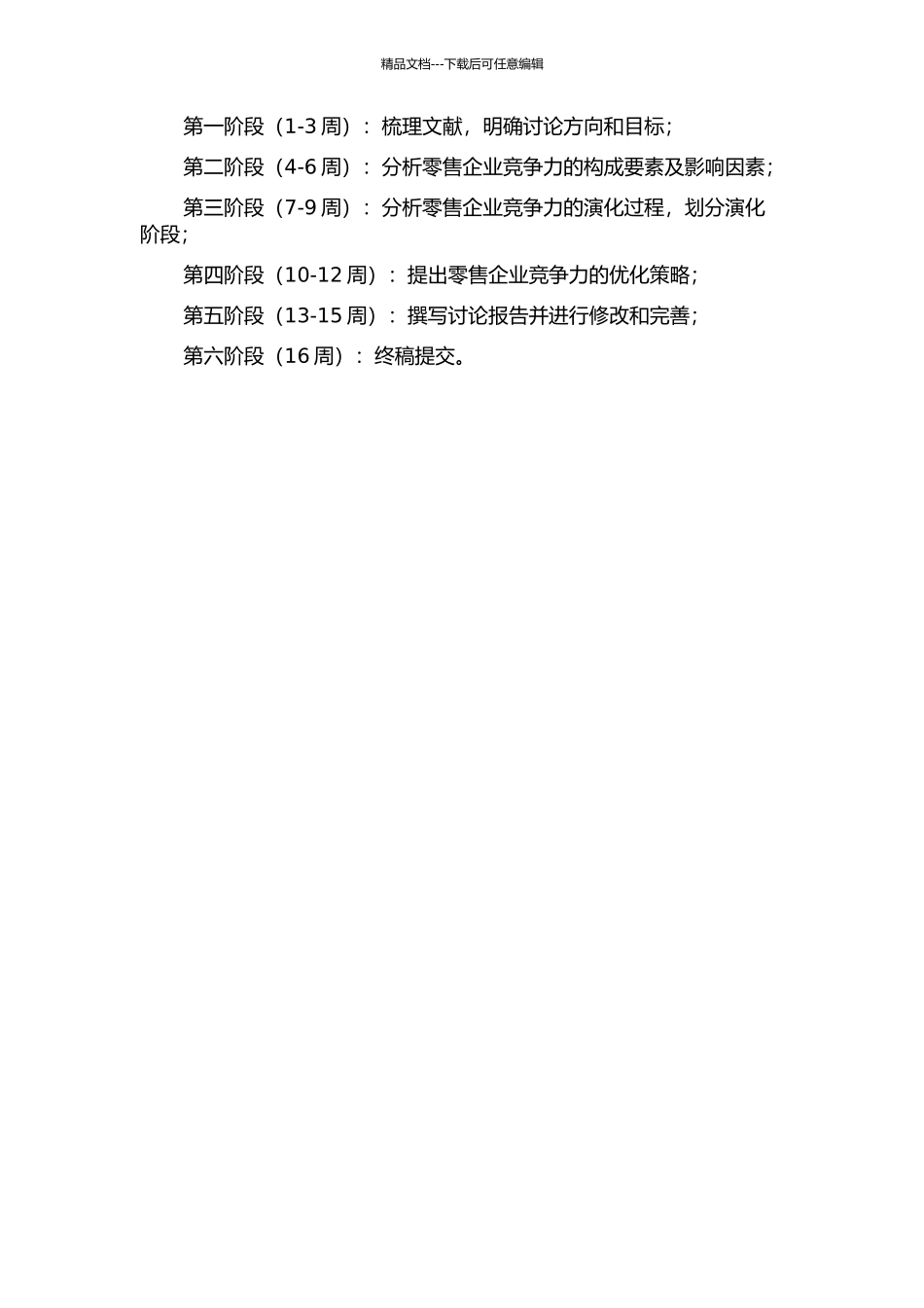 零售企业竞争力构成及演化研究的开题报告_第2页
