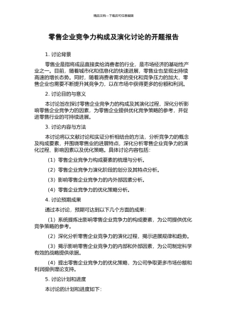 零售企业竞争力构成及演化研究的开题报告