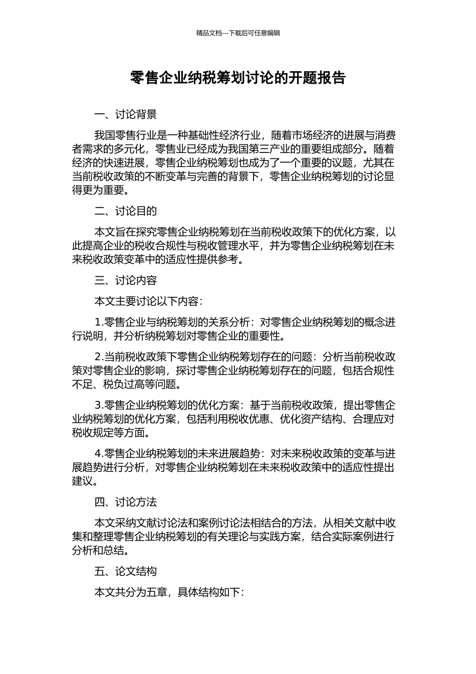 零售企业纳税筹划研究的开题报告_第1页