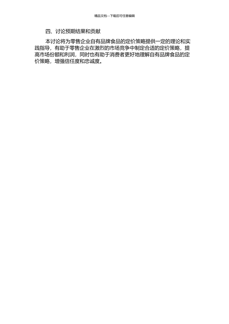 零售企业自有品牌食品定价策略研究的开题报告_第2页