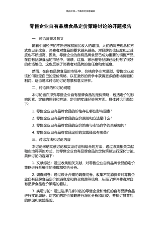 零售企业自有品牌食品定价策略研究的开题报告