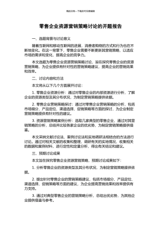 零售企业资源营销策略研究的开题报告
