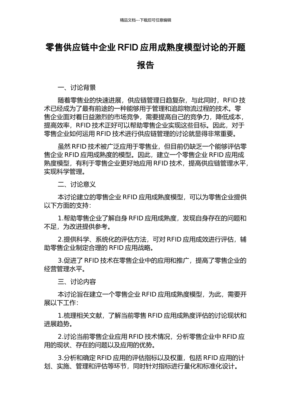 零售供应链中企业RFID应用成熟度模型研究的开题报告_第1页