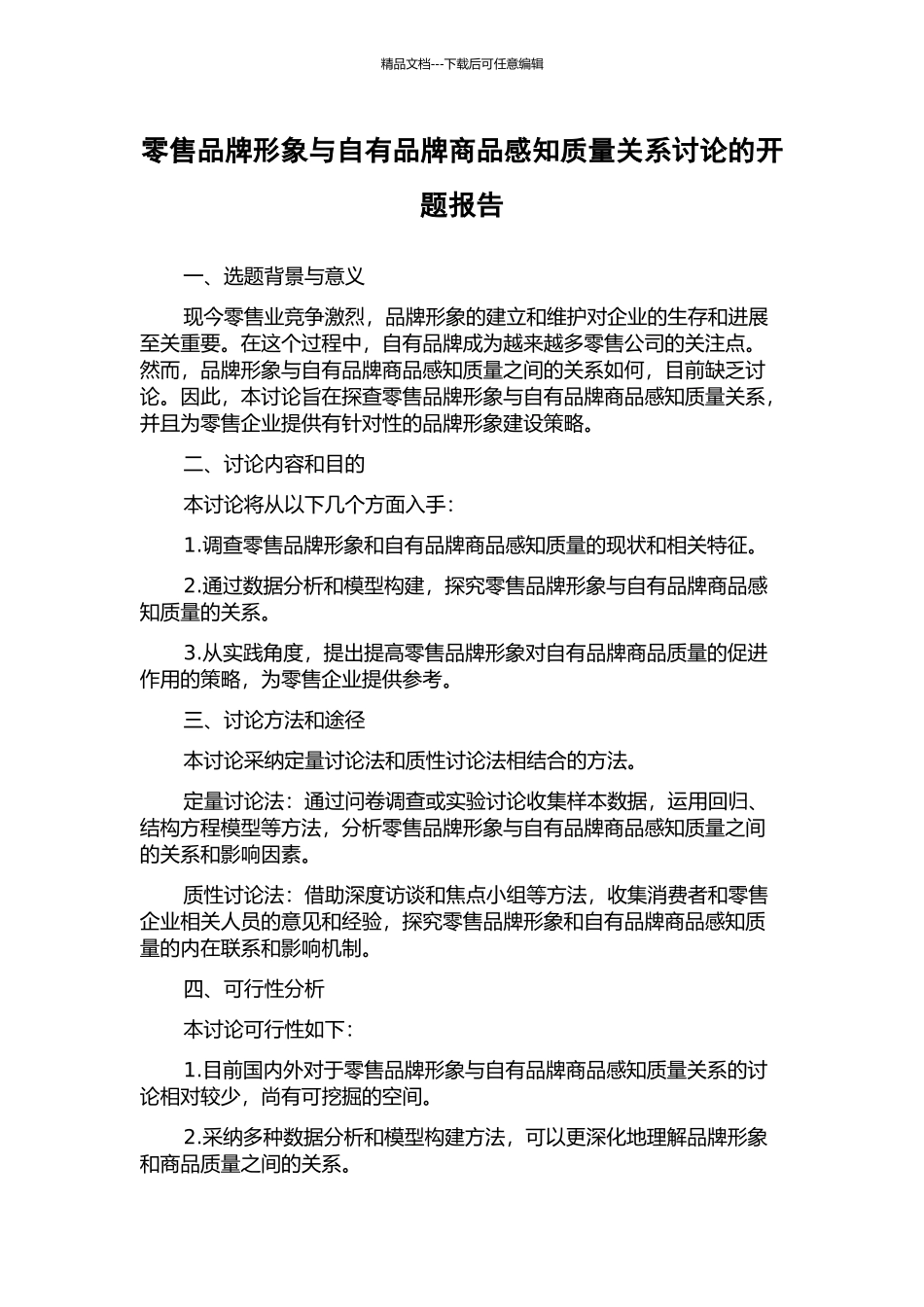 零售品牌形象与自有品牌商品感知质量关系研究的开题报告_第1页