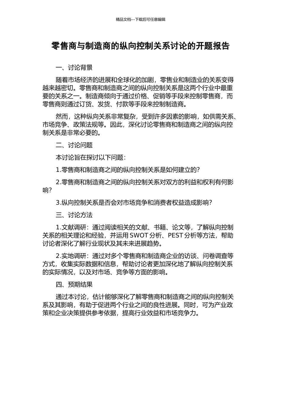 零售商与制造商的纵向控制关系研究的开题报告_第1页
