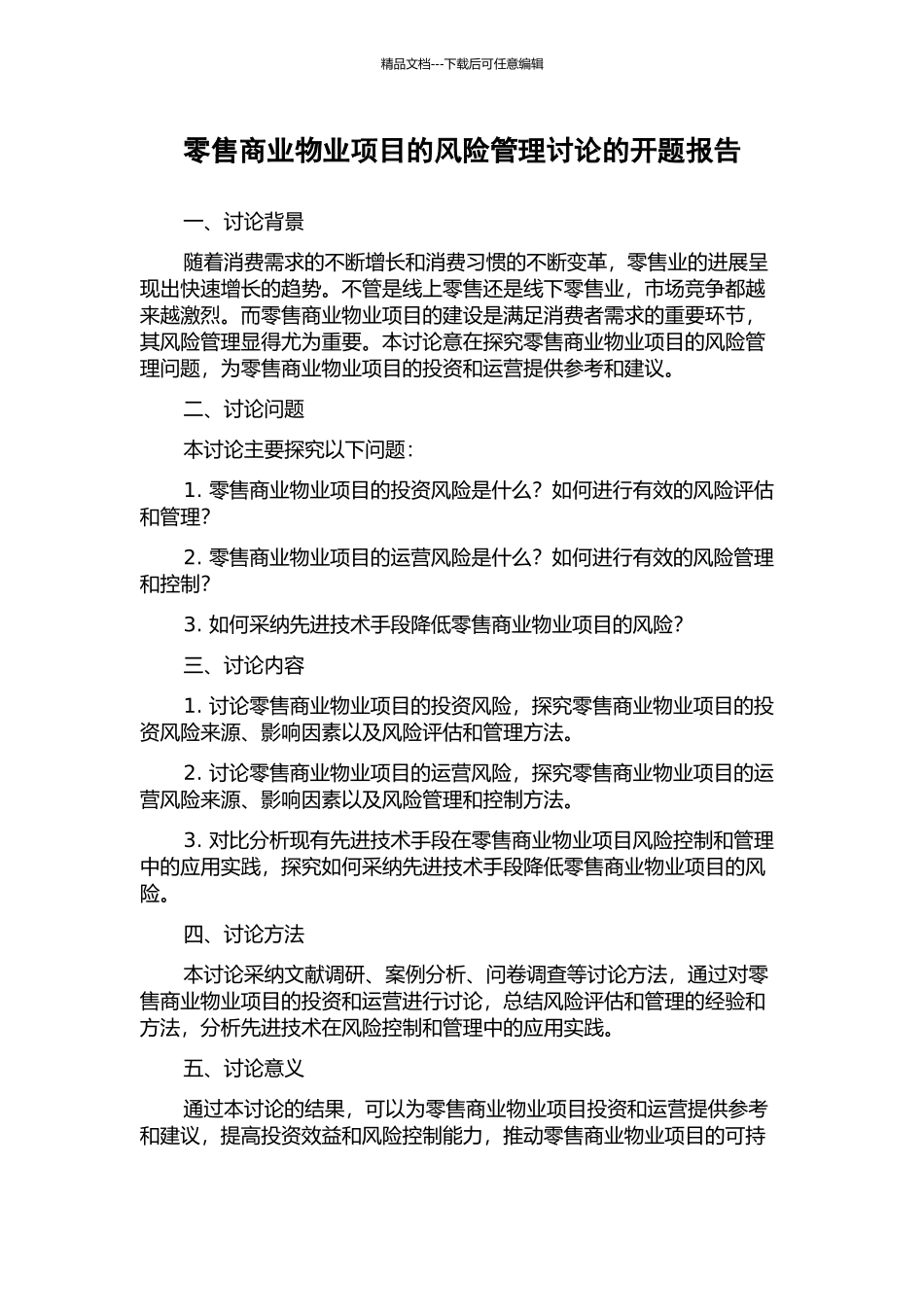 零售商业物业项目的风险管理研究的开题报告_第1页