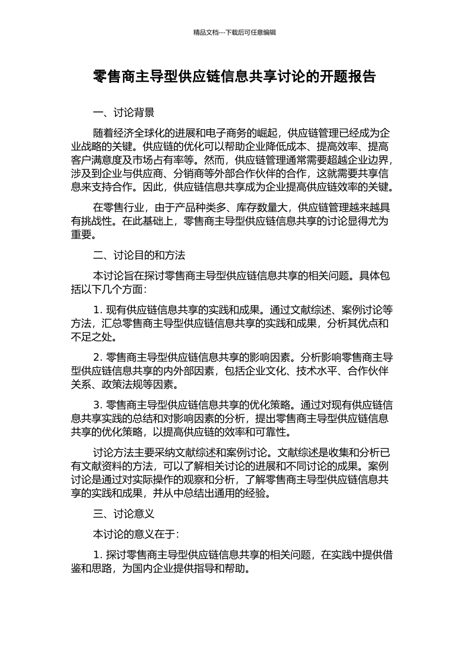 零售商主导型供应链信息共享研究的开题报告_第1页
