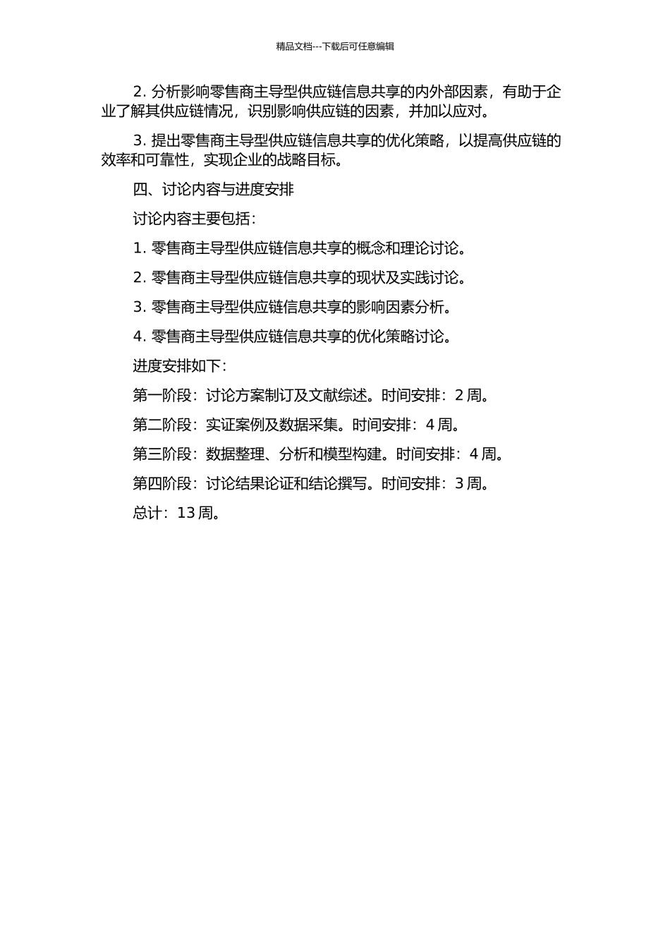 零售商主导型供应链信息共享研究的开题报告_第2页