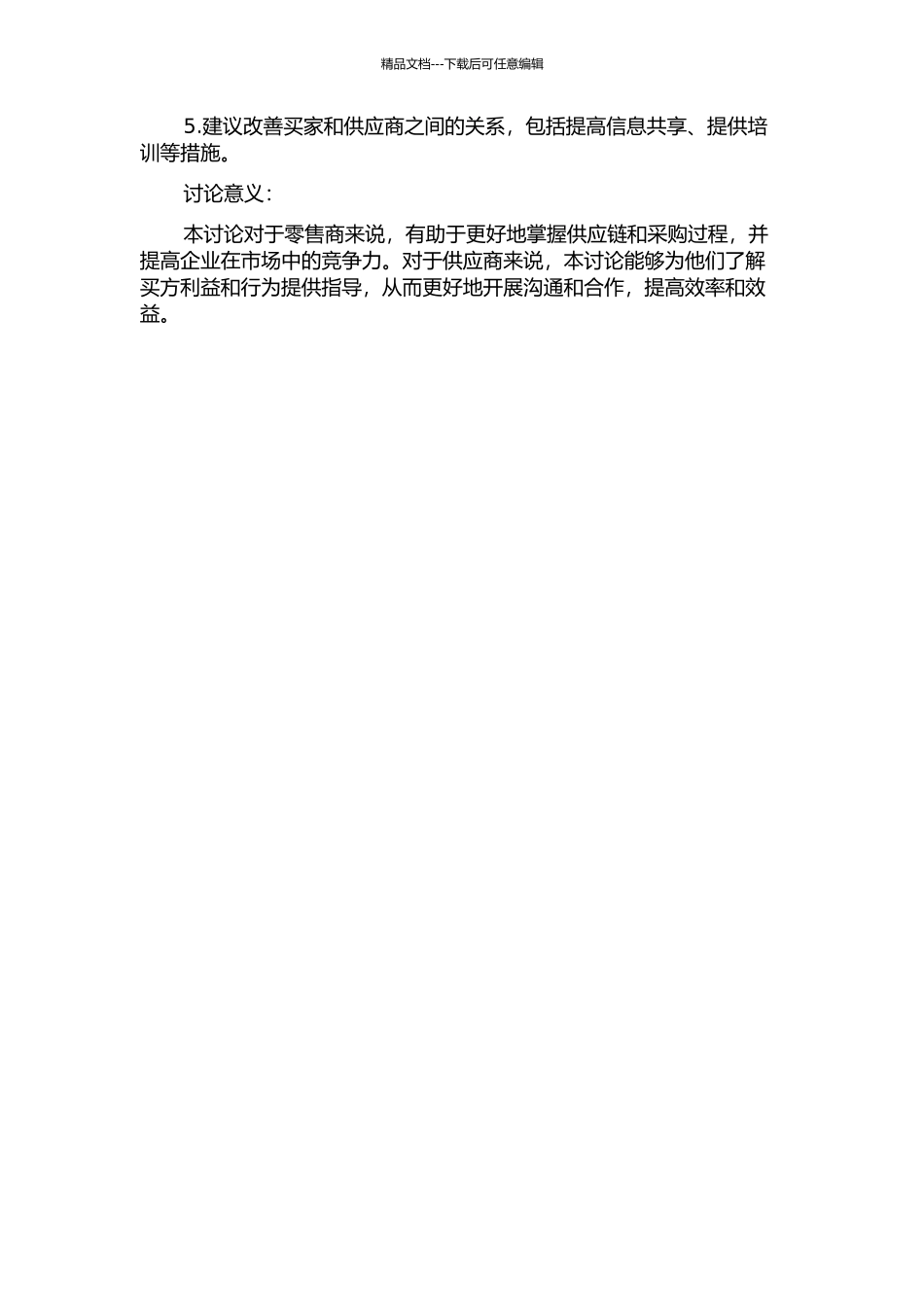 零售商买方势力研究的开题报告_第2页